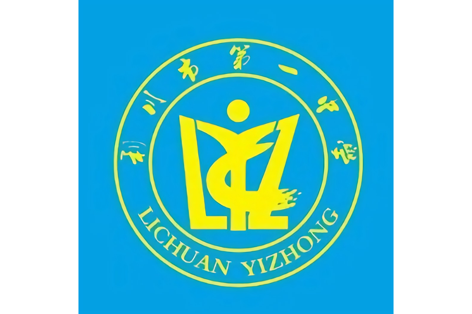 利川市第一中学