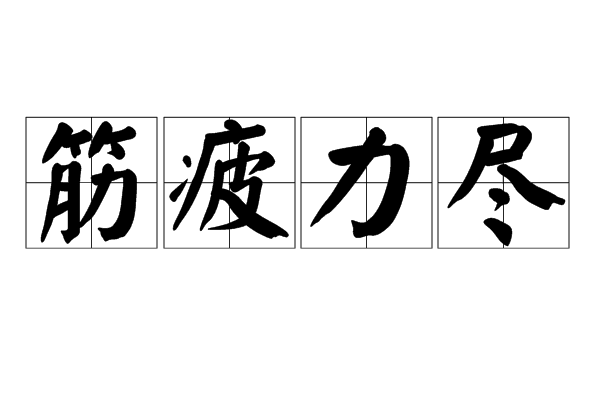 筋疲力尽