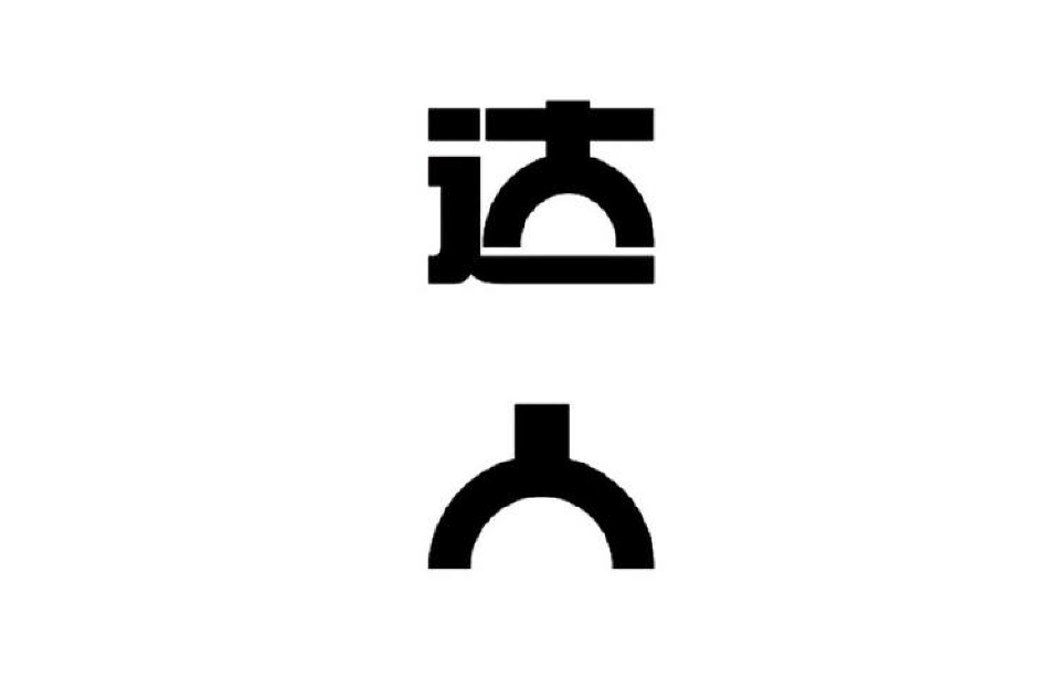 达人
