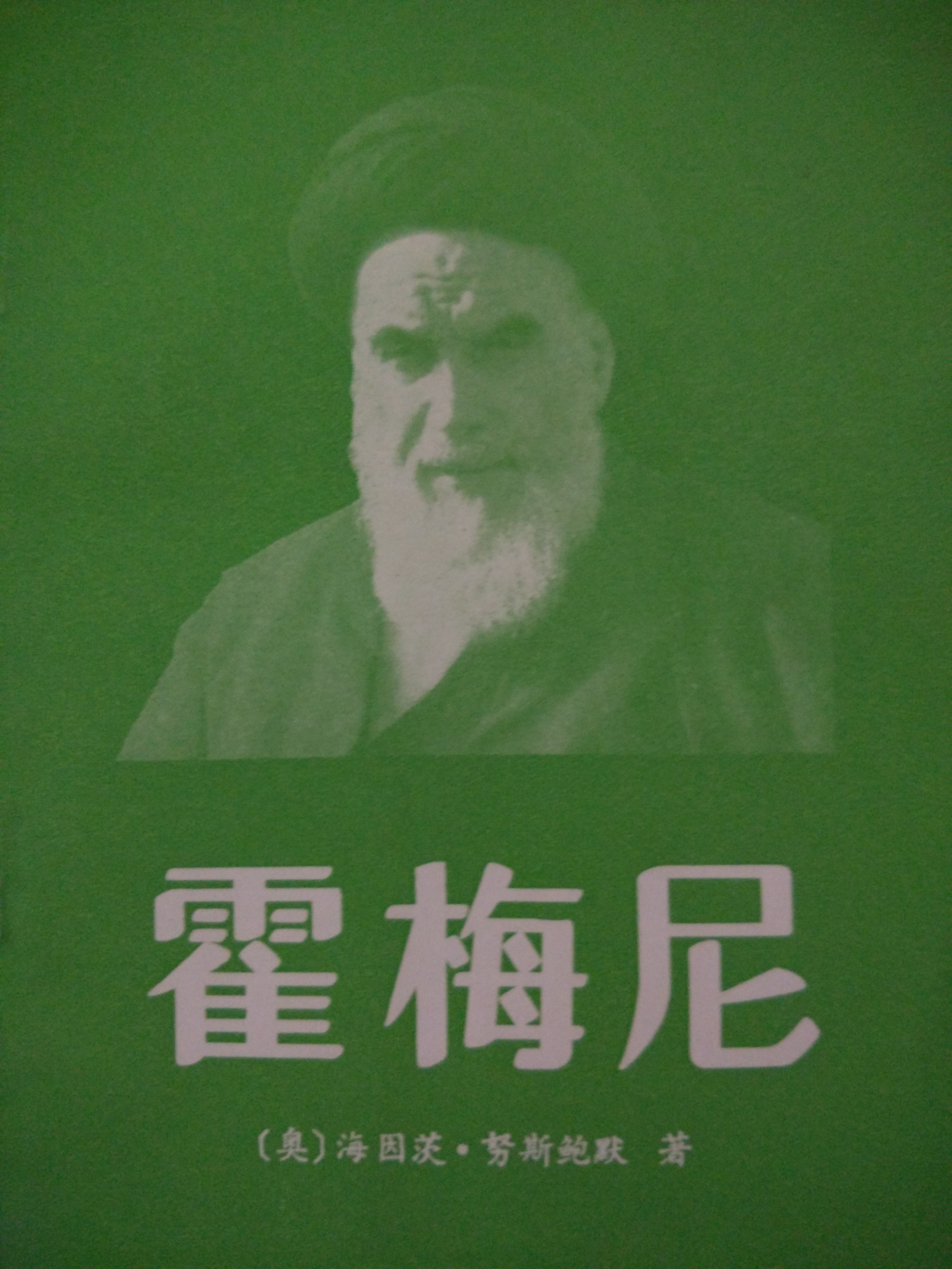 阿亚图拉·赛义德·鲁霍拉·霍梅尼