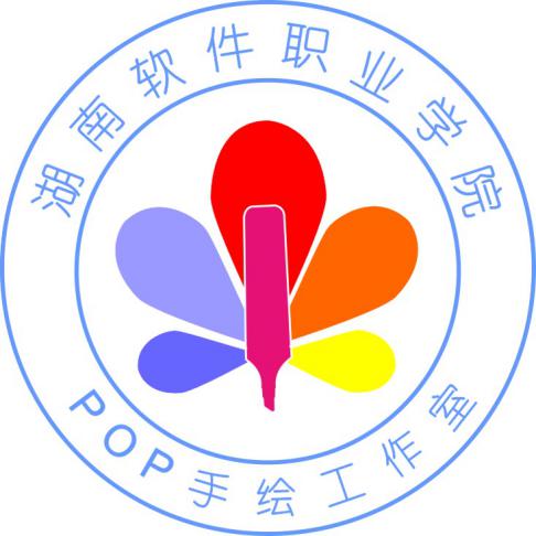 湖南软件职业学院pop手绘工作室