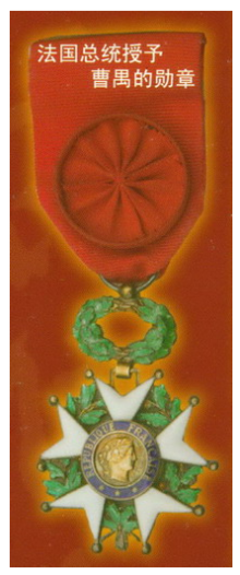 曹禺所获 法国骑士勋章