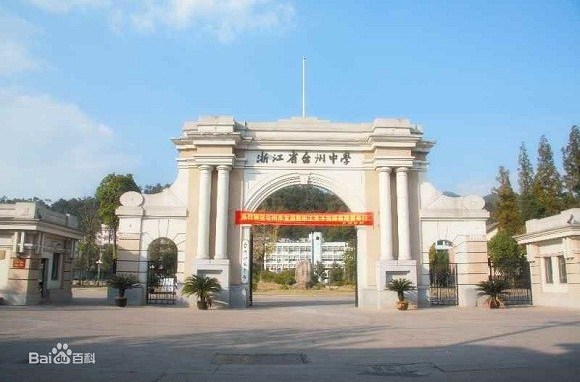 浙江台州中学