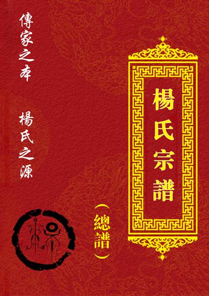 杨氏家谱（中文姓氏）_百度百科