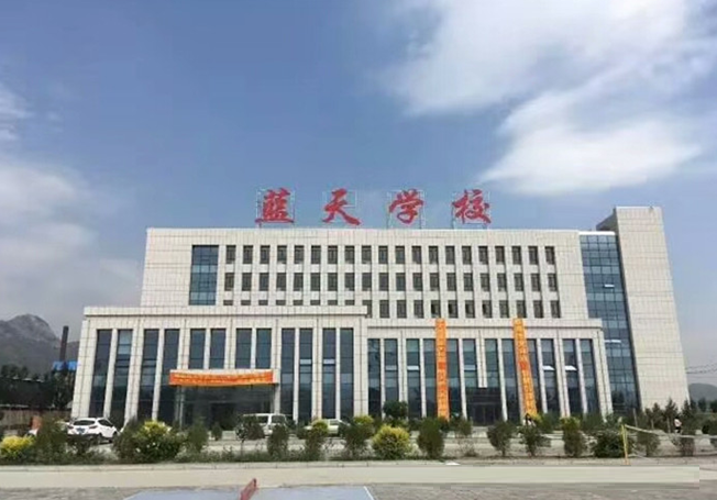 浩特市蓝天中学