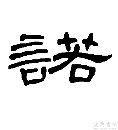  p>诺(拼音:nuò)是现代汉语次常用字,最早见于 a target="_blank"