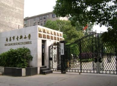 南昌市青新小学
