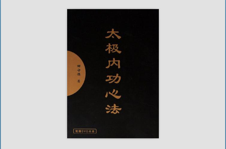 太极内功心法