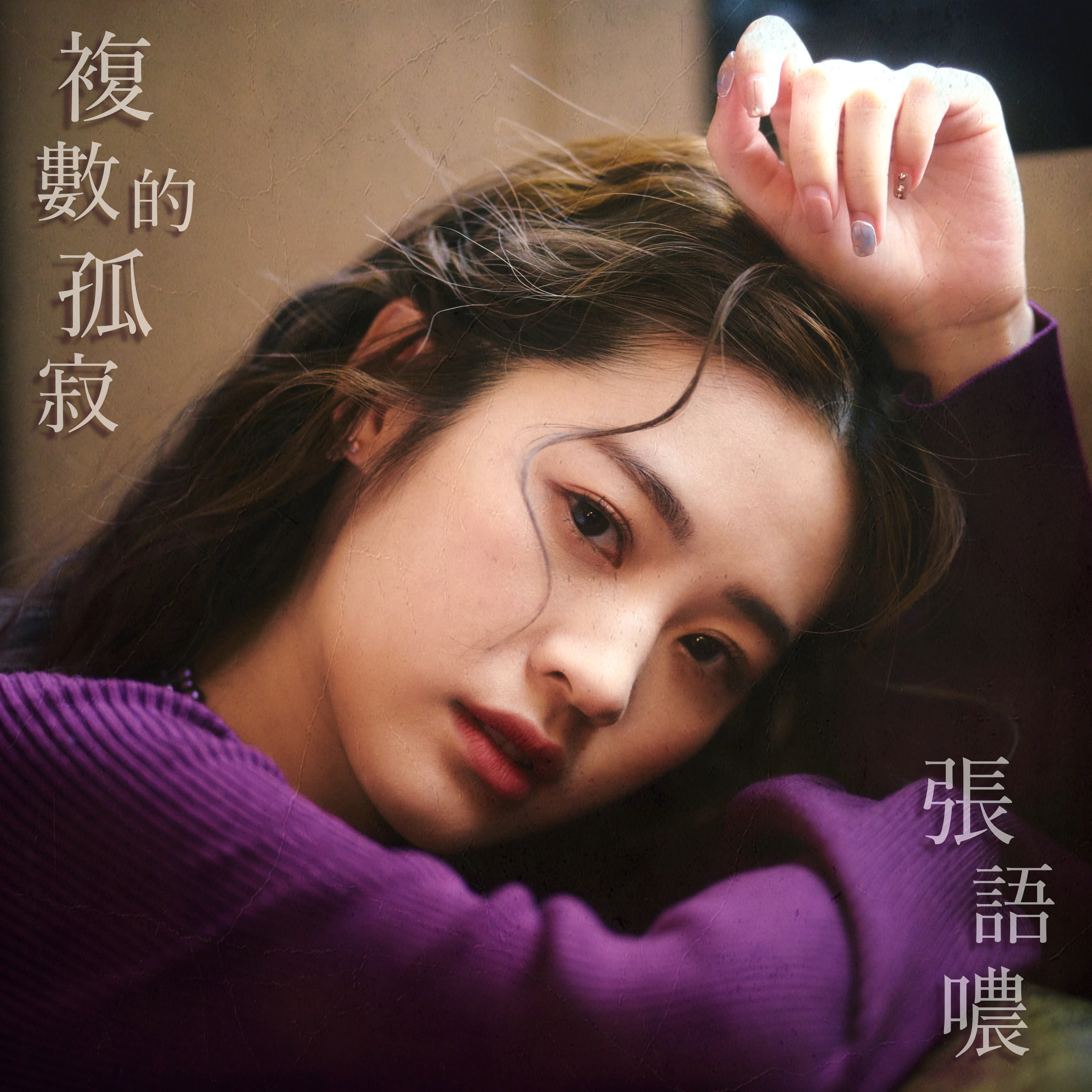  p>《复数的孤寂》是歌手 a target="_blank" href="/item/张语哝">