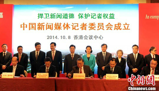 中国新闻媒体记者委员会