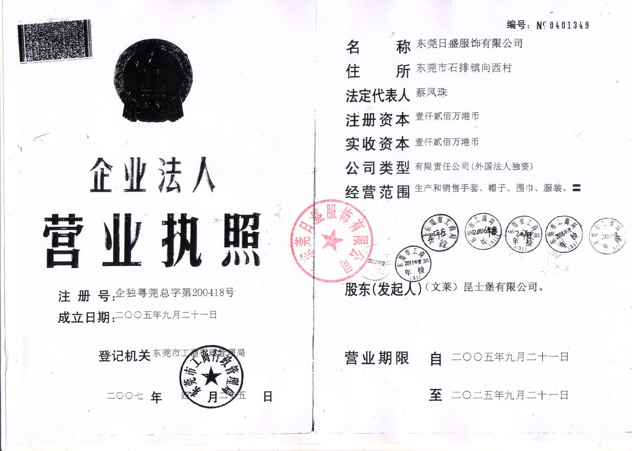 东莞日盛服饰有限公司