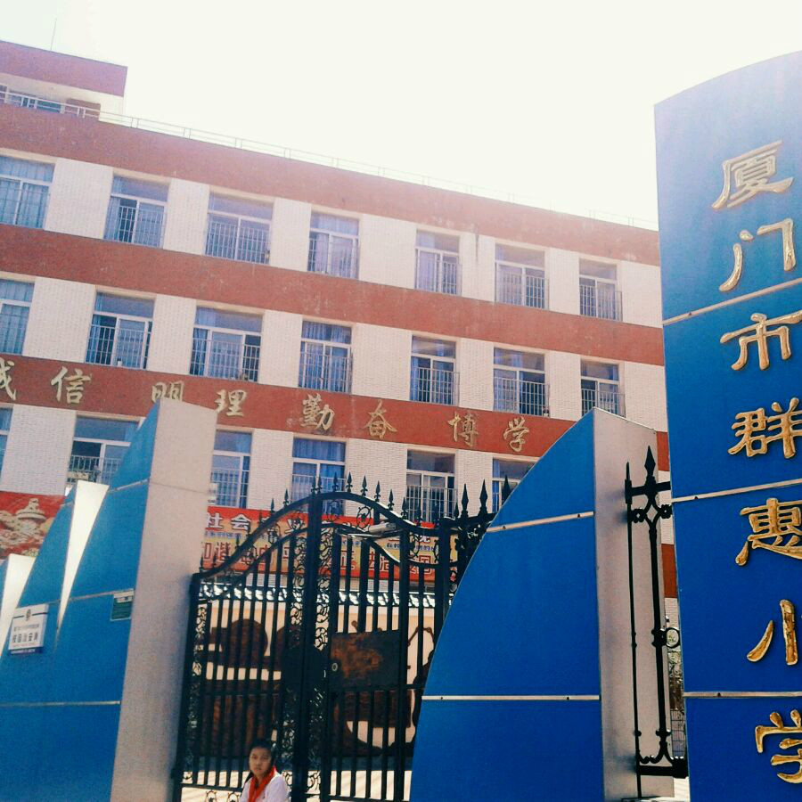 厦门市群惠小学