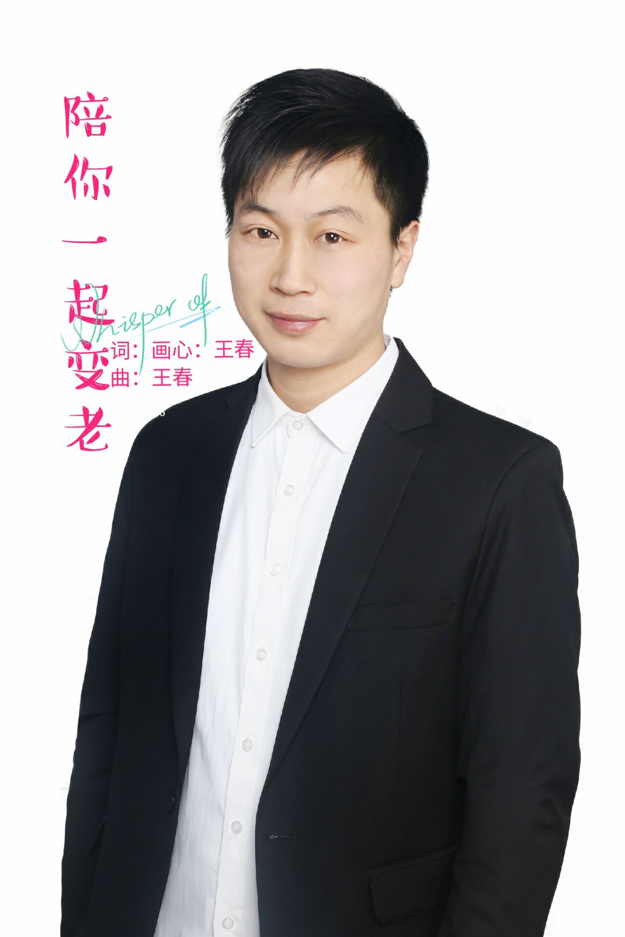  p>《陪你一起变老》是歌手王春 2019年3月发行的单曲. /p>