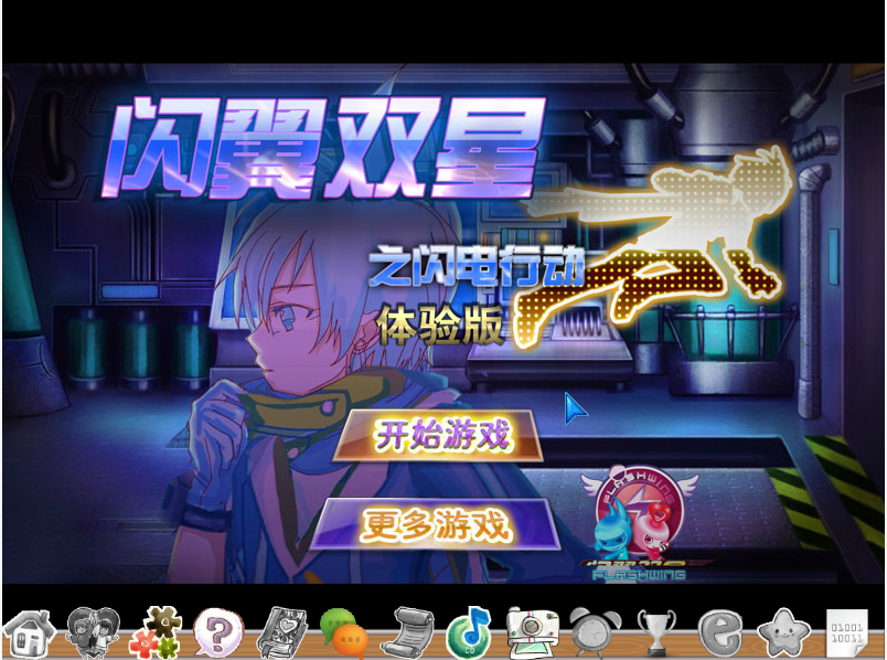 闪翼双星之闪电行动