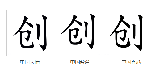 创（汉语文字）_百度百科