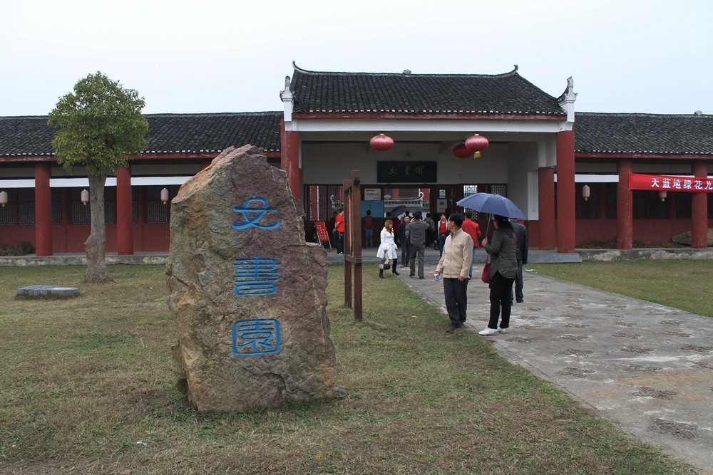 江永女书生态博物馆