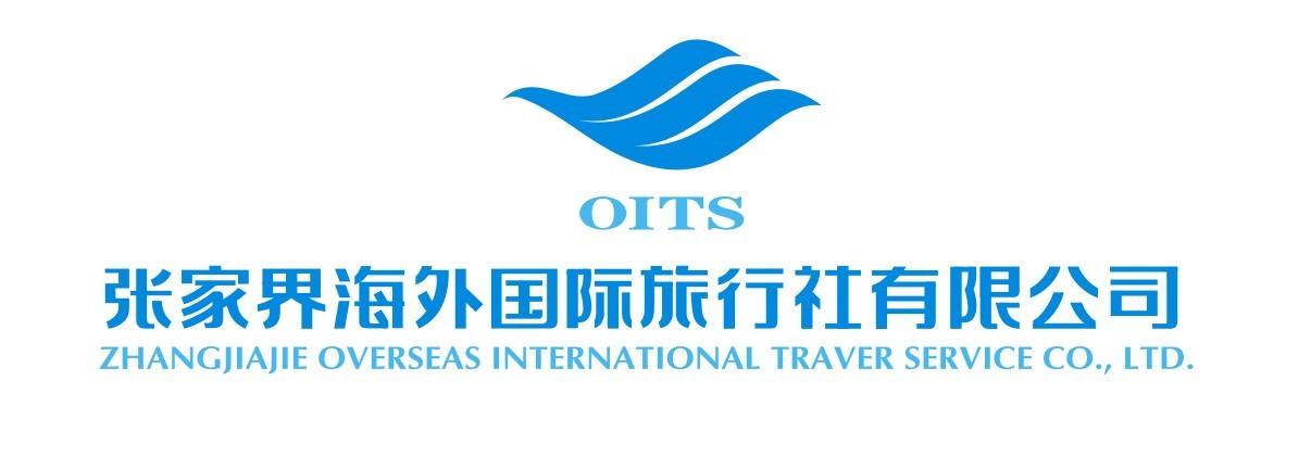 张家界海外国际旅行社