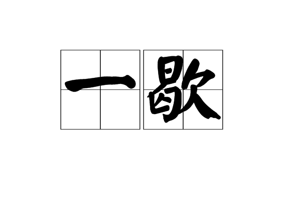 一歇