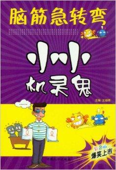 脑筋急转弯:小小机灵鬼