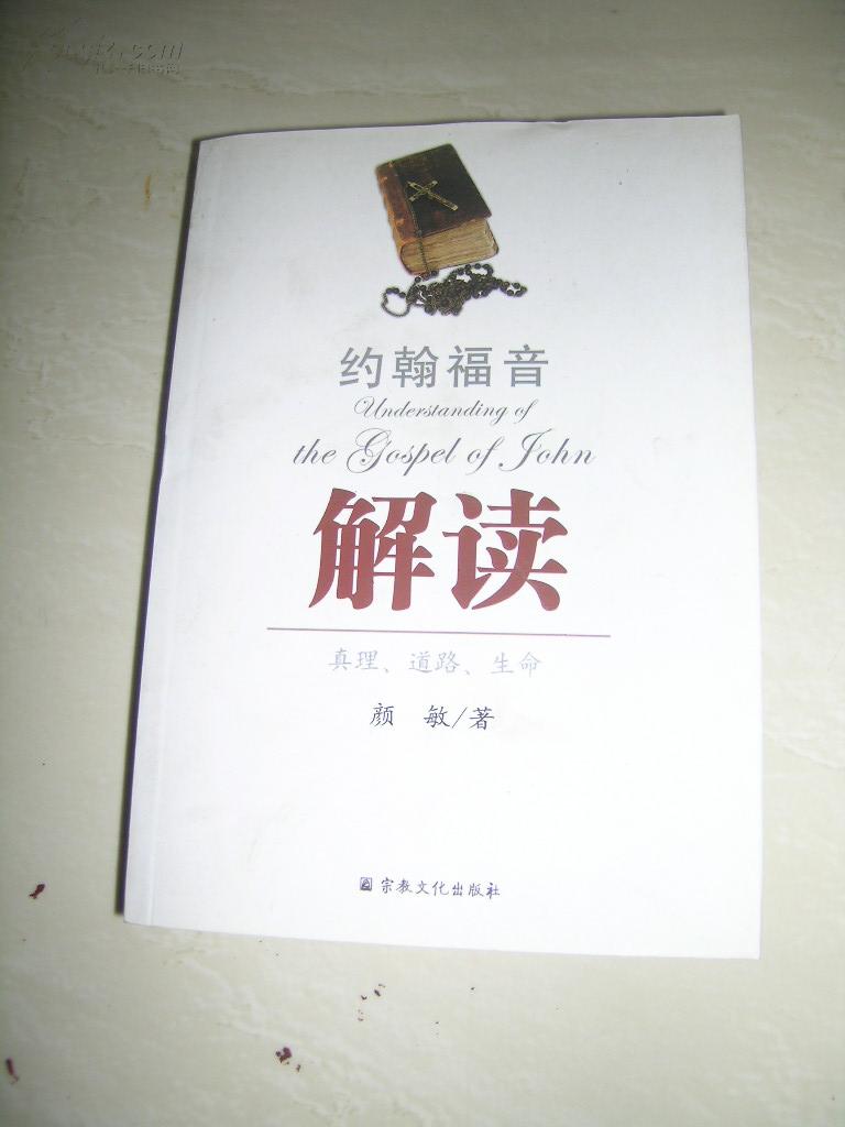 约翰福音解读:真理,道路,生命
