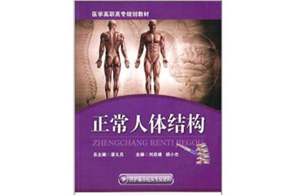 医学高职高专规划教材:正常人体结构