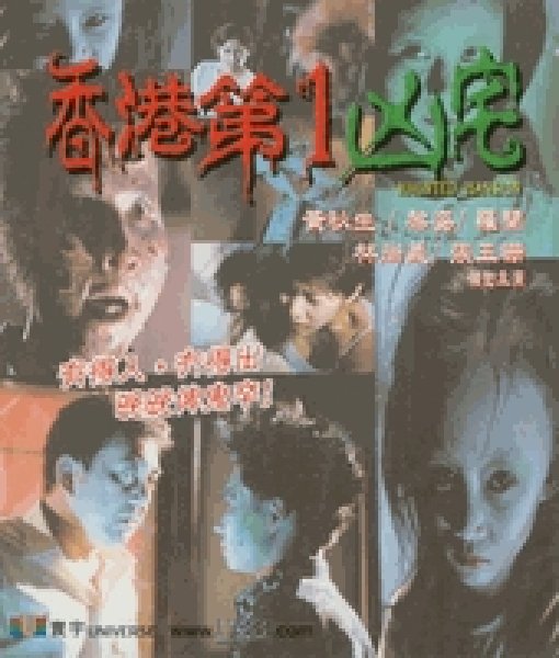 香港第一凶宅hauntedmansion(1998)