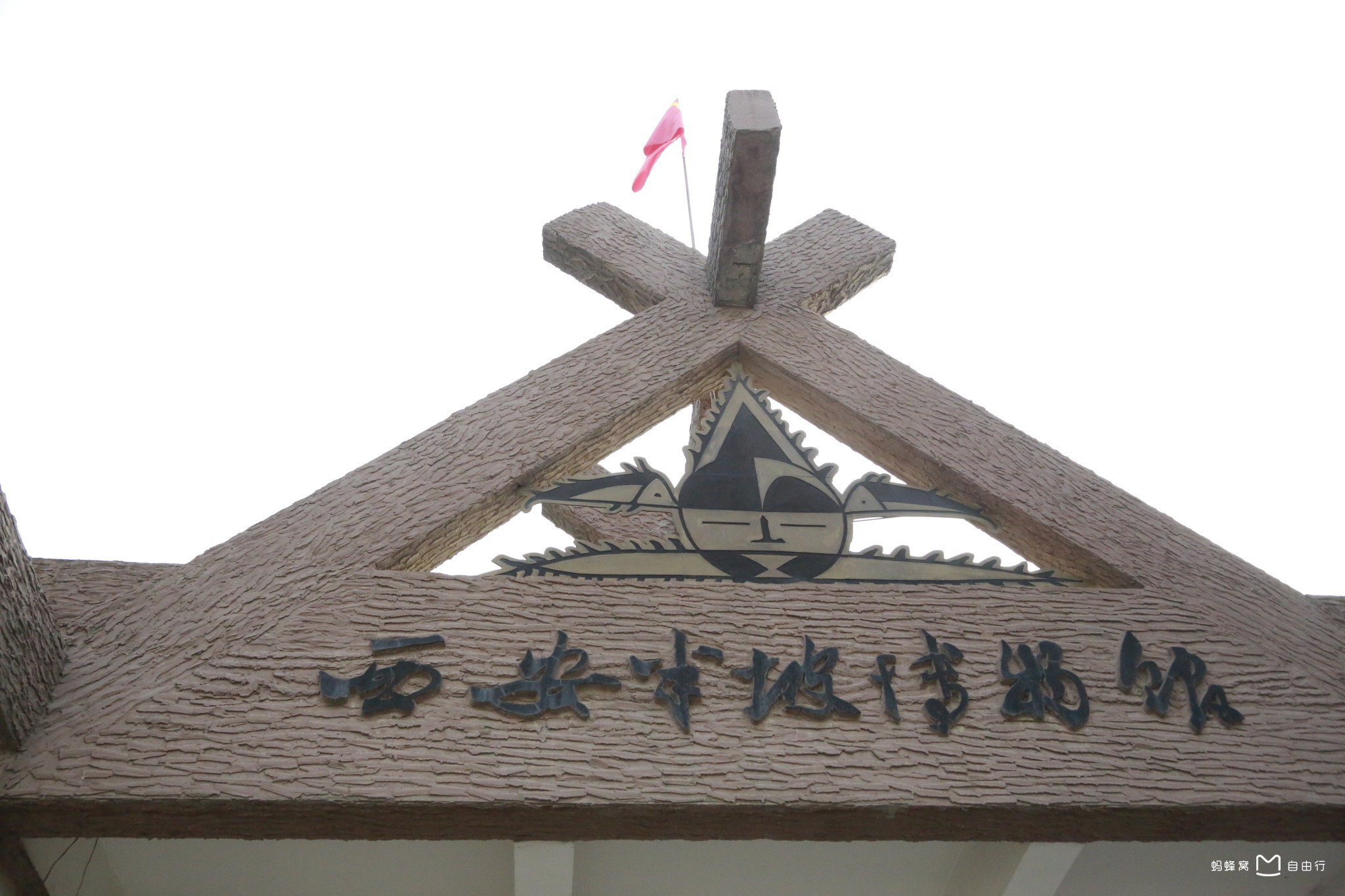  p>西安半坡博物馆,位于陕西省 a target="_blank" href="/item/西安