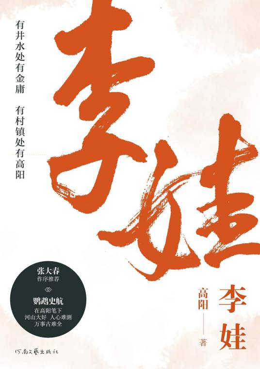 李娃（高阳创作的历史小说）_百度百科