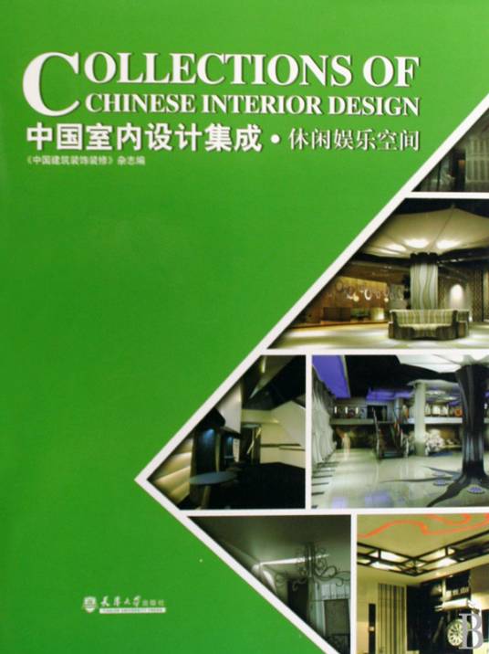 中国室内设计集成·休闲娱乐空间_百度百科