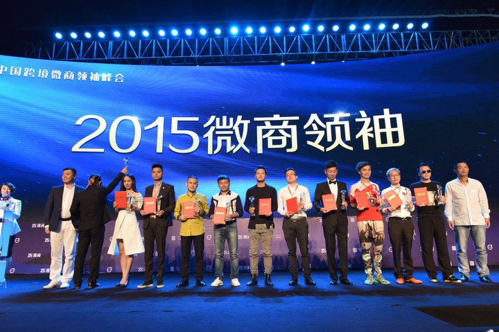 2015中国跨境微商领袖峰会