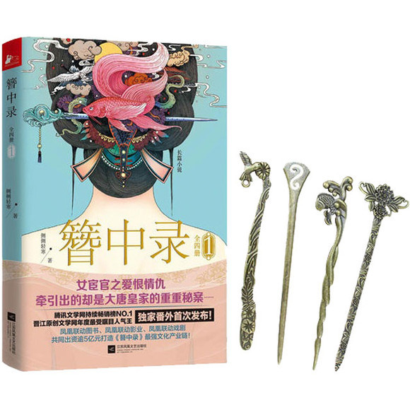 簪中录（2014年江苏文艺出版社出版的图书）_百度百科