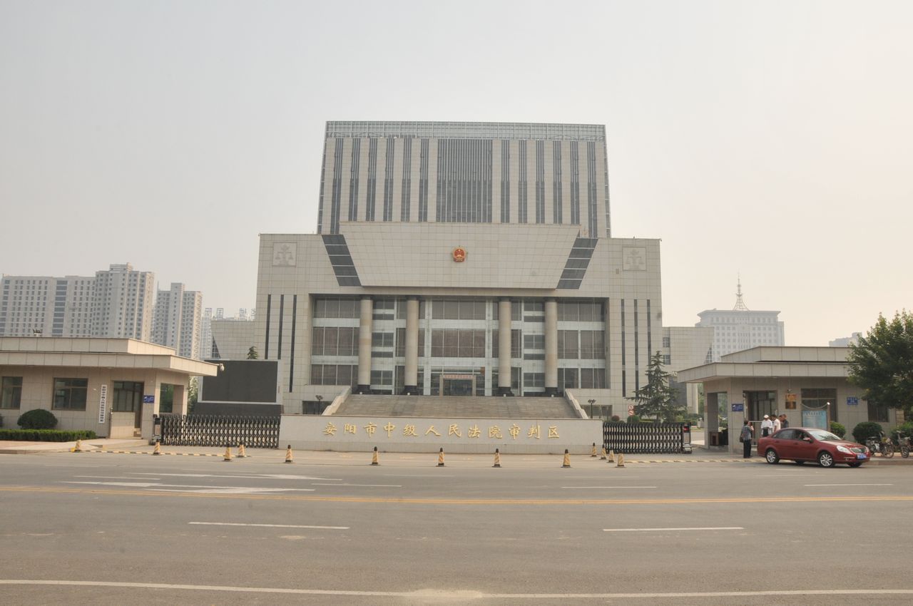 安阳中级人民法院