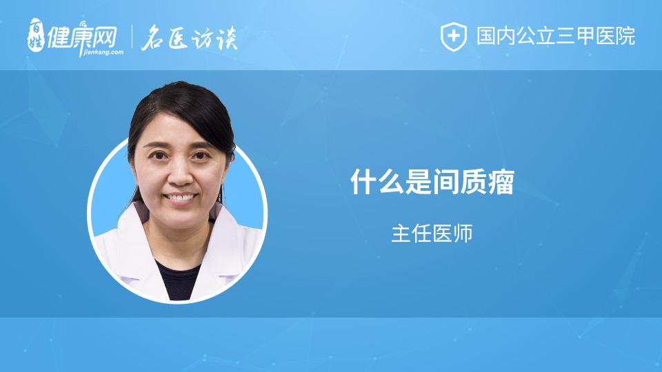 你知道什么是间质瘤吗