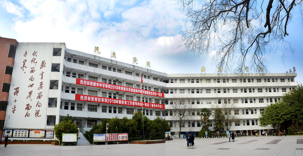 南充建华中学