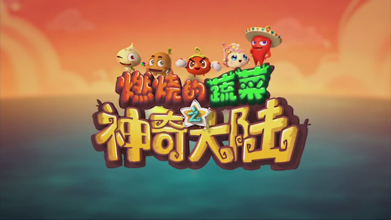 燃烧的蔬菜