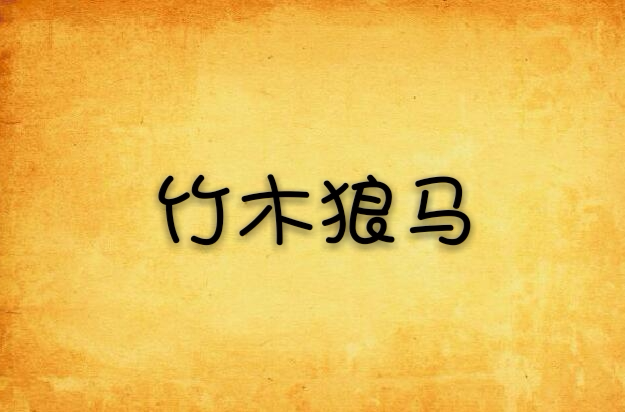 竹木狼马