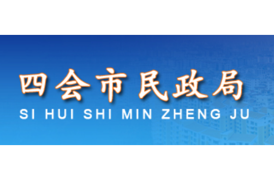 四会市人民政府机构改革方案〉的通知》(四委发〔2010〕9号)文件精神