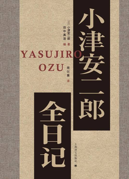 小津安二郎全日记_百度百科