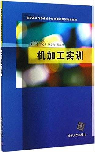机加工实训（王立波、孙健、曹克刚、鞠加彬编著书籍）_百度百科