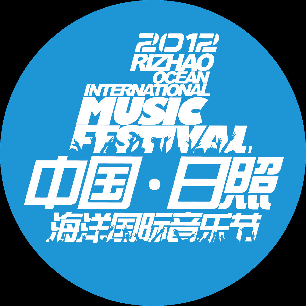 中国日照海洋国际音乐节