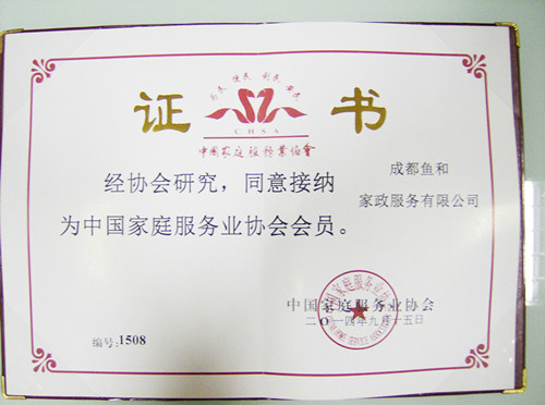 成都鱼和家政服务有限公司