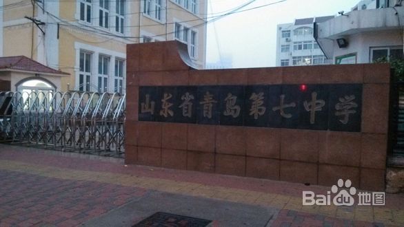 山东省青岛第七中学