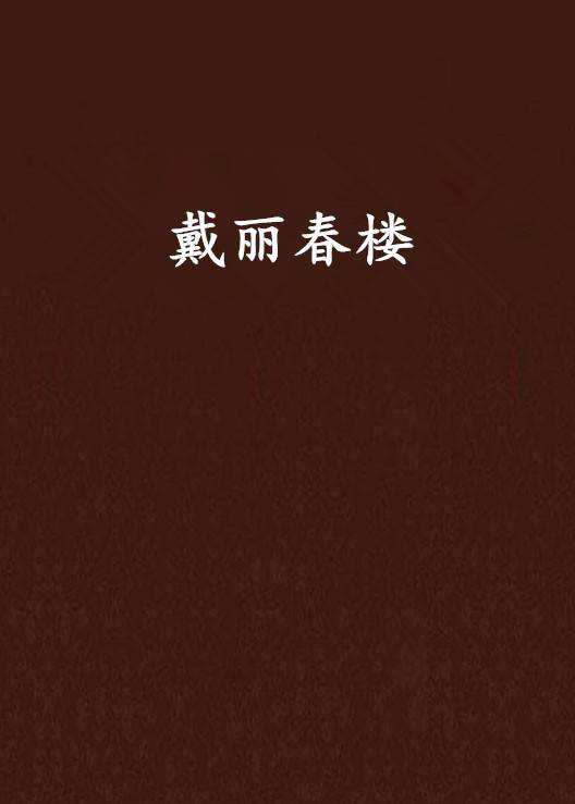 戴丽春楼_百度百科