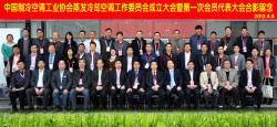 蒸发冷却空调工作委员成立大会