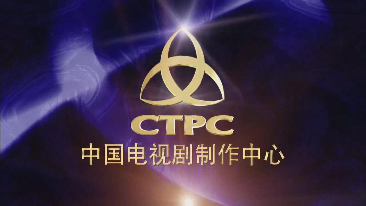 中国电视剧制作中心有限责任公司