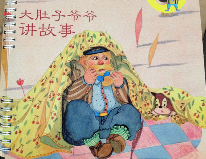 儿童绘本:大肚子爷爷讲故事