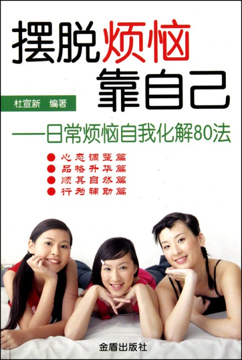 摆脱烦恼靠自己:日常烦恼自我化解80法