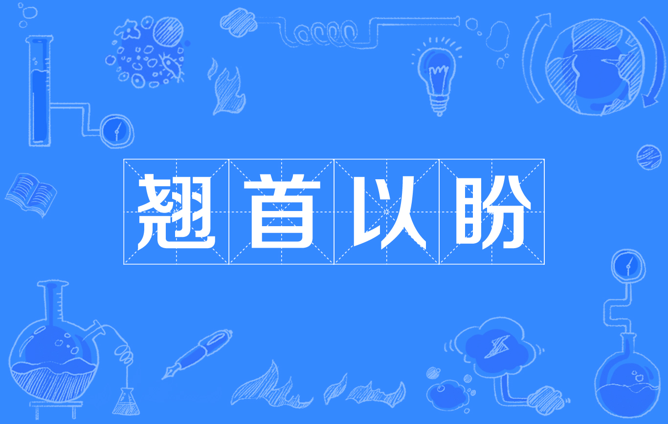  p>翘首以盼是一个汉语成语,读音为qiáo shǒu yǐ pàn,意思是仰着