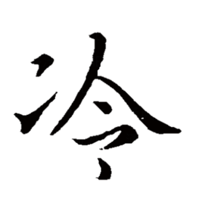冷（汉字）_百度百科
