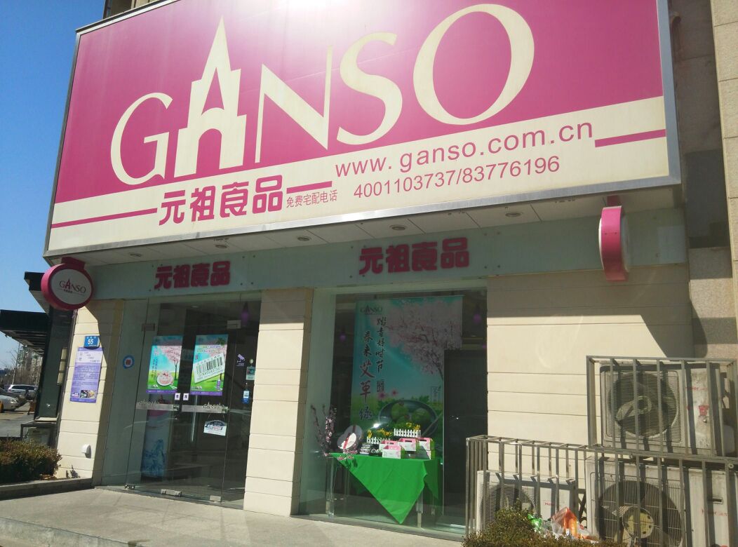 元祖食品民政街店